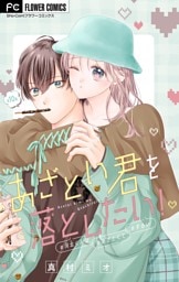 あざとい君を落としたい！【マイクロ】（１０）