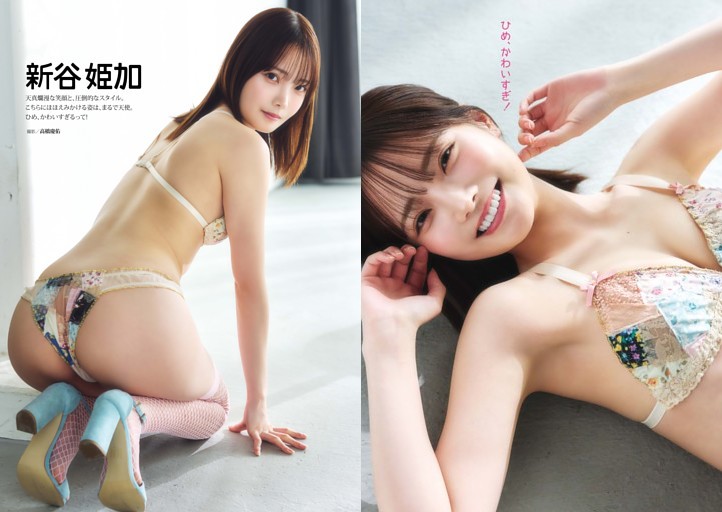 新谷姫加「ひめ、かわいすぎ！」