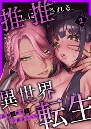 推しに推される異世界転生～洗脳×快楽×共依存えっち～ （2）