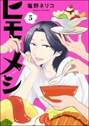 ヒモメシ（分冊版）　【第5話】