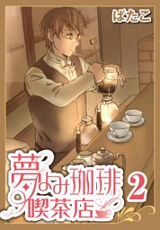 夢よみ珈琲喫茶店(2)