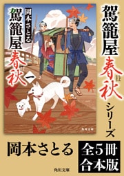 「駕籠屋春秋」シリーズ【全5冊合本版】