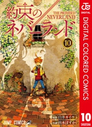約束のネバーランド カラー版 10