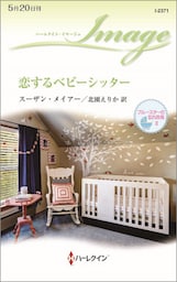 恋するベビーシッター　ブルースターの忘れ形見 ＩＩ