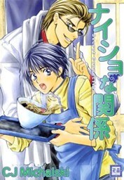 ナイショな関係 Secret Connection