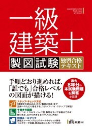 一級建築士 製図試験 独習合格テキスト