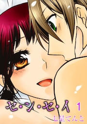 セ・ン・セ・イ　１巻