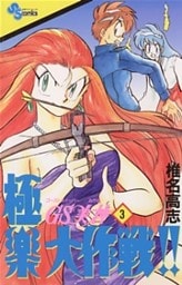 GS美神 極楽大作戦!!(3)