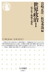 世界政治１　――民主化と権威主義化