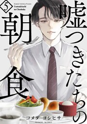 嘘つきたちの朝食(5)