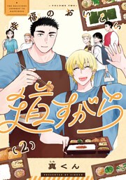 幸福のおいしい道すがら　2