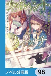 サイレント・ウィッチ【ノベル分冊版】　98