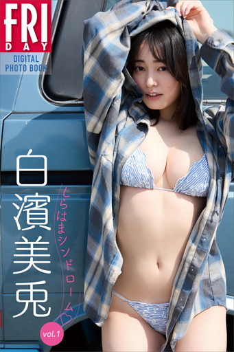 白濱美兎　しらはまシンドローム　ｖｏｌ．１　ＦＲＩＤＡＹデジタル写真集