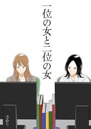 一位の女と二位の女