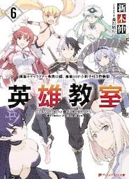 英雄教室 6 画集＋キャラクター事典収録、豪華80P小冊子付き特装版