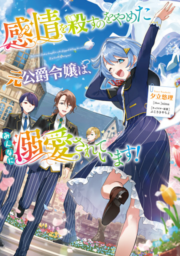 感情を殺すのをやめた元公爵令嬢は、みんなに溺愛されています！