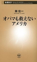 オバマも救えないアメリカ（新潮新書）