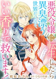 悪役令嬢に転生したら異臭漂う世界だったので、いい香りで救います!【単話版】 1