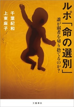ルポ「命の選別」　誰が弱者を切り捨てるのか？