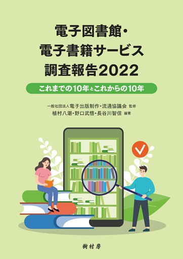電子図書館・電子書籍サービス調査報告2022