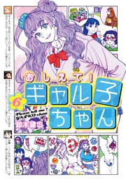 おしえて！ ギャル子ちゃん 6