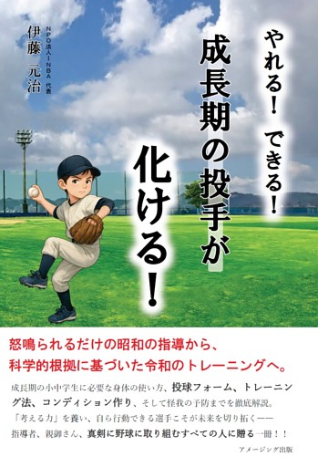 やれる！　できる！　成長期の投手が化ける！