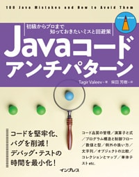 Javaコードアンチパターン　初級からプロまで知っておきたいミスと回避策