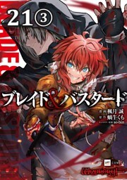 【単話版】ブレイド＆バスタード　第21話（3）