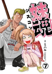 妹魂 ～走り屋の最強お兄ちゃんが妹を溺愛しすぎてシャバい件～ (7)