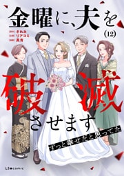 金曜に、夫を破滅させます ずっと幸せだと思ってた12