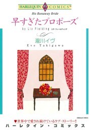 早すぎたプロポーズ【分冊】 2巻