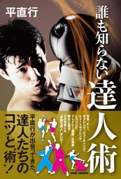 誰も知らない達人術