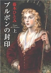 ブルボンの封印　上