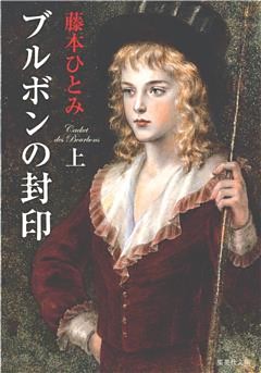 ブルボンの封印