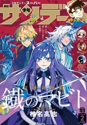 少年サンデーS（スーパー） 2025年5/1号(2025年3月25日) （週刊少年