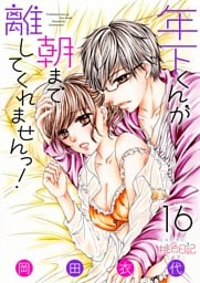 年下くんが朝まで離してくれませんっ！ 16