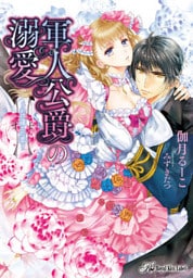 軍人公爵の溺愛【SS付】【イラスト付】【dブック特別版】