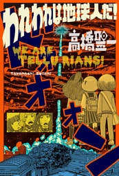 われわれは地球人だ！ 分冊版 1