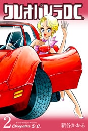 クレオパトラD.C.　2