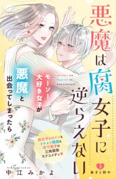 悪魔は腐女子に逆らえない　分冊版（２）