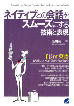 ネイティブとの会話をスムーズにする技術と表現