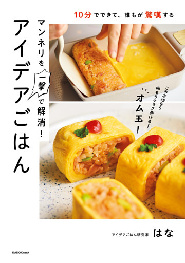 10分でできて、誰もが驚嘆する　マンネリを一撃で解消！アイデアごはん
