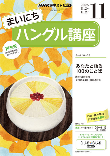 ＮＨＫラジオ まいにちハングル講座2026年11月号