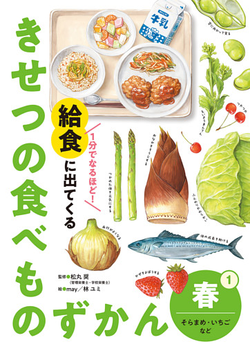 １分でなるほど！　給食に出てくる　きせつの食べものずかん