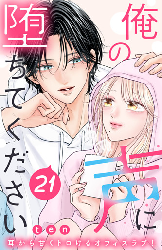 俺の声に堕ちてください　分冊版（２１）