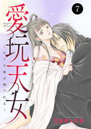 愛玩天女～かぐや姫は穢される～　7