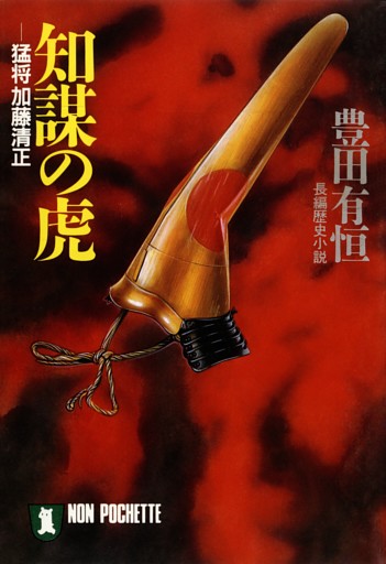 知謀の虎——猛将加藤清正