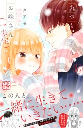 あつもりくんのお嫁さん（←未定）　プチデザ（１６）