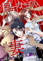 鳥カゴの妻たち～淫らなＰＴＡの実情(3)