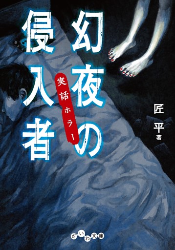 実話ホラー　幻夜の侵入者